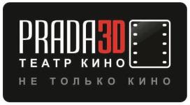 Кинотеатр "PRADA3D"