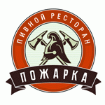 Пивной ресторан «Пожарка»