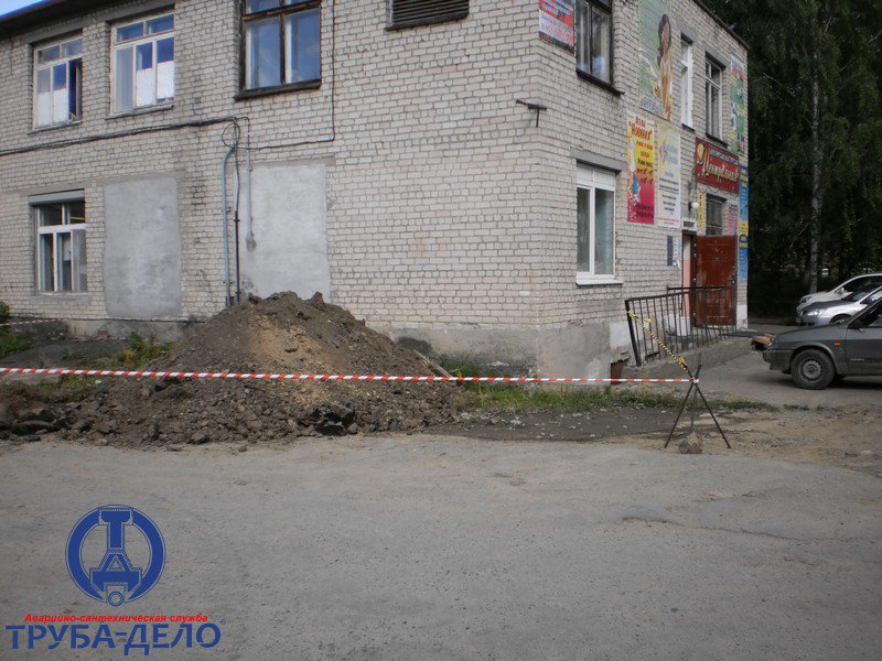 Дом Быта. Аварийно-сантехническая служба «Труба-Дело» Дом БытаЗамена теплотрассы. Дом Быта, г. Асбест. Аварийно-сантехническая служба «Труба-Дело»