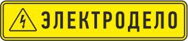 Компания «ЭЛЕКТРОДЕЛО»